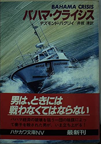 バハマ・クライシス (ハヤカワ文庫 NV ハ 1-15)