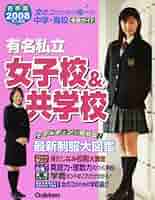 有名私立女子校&共学校 : 首都圏・中学・高校受験ガイド 2008年入試用 高級感 有名私立女子校&共学校 2012年 首都圏☆中学・高校受験