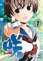咲-Saki- 1巻 (デジタル版ヤングガンガンコミックス)