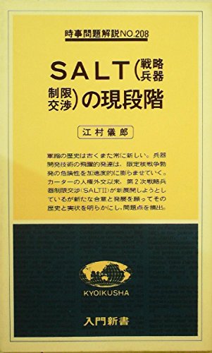 『SALT(戦略兵器制限交渉)の現段階 (1979年)』|感想・レビュー 読書メーター