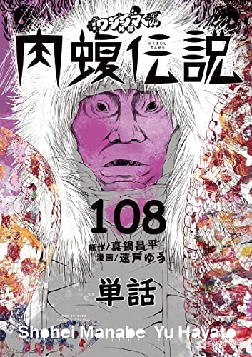 闇金ウシジマくん外伝 肉蝮伝説【単話】(108) (やわらかスピリッツ)