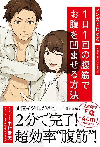 無料電子書籍 pdf マンガでわかる 1日1回の腹筋でお腹を凹ませる方法 (IKEDA HEALTH BOOK) バイ