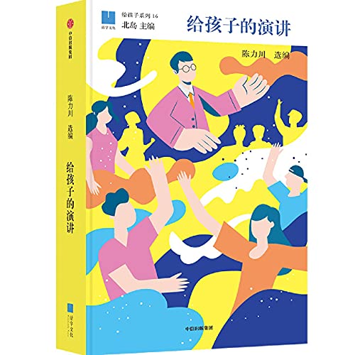 给孩子的演讲(精)/给孩子系列