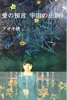 Amazon.com: 愛の預言 宇宙の法則9 (Japanese Edition