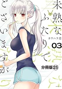 未熟なふたりでございますが　分冊版（２５） (コミックＤＡＹＳコミックス)