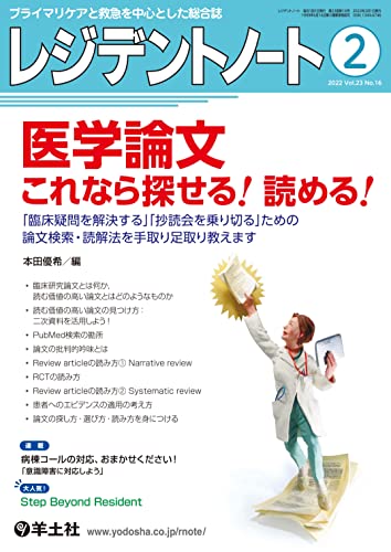 レジデントノート 2022年2月号 Vol.23 No.16 医学論文 これなら探せる!読める!