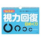 PHP (継続が視力回復の秘訣) 1日3分 視力回復日めくり カレンダー