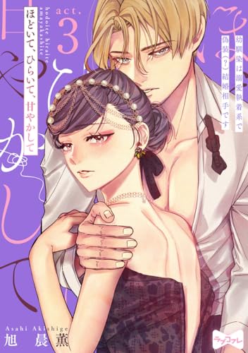 【ラブコフレ】ほどいて、ひらいて、甘やかして ~幼馴染は溺愛執着系で偽装(?)結婚相手です~ act.3