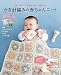 はじめてでもかわいく作れる かぎ針編みの赤ちゃんニット
