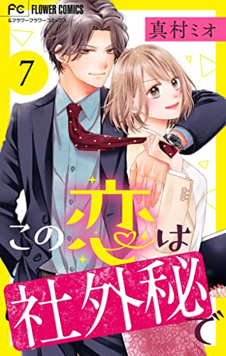 この恋は社外秘で【マイクロ】(7) (フラワーコミックス)