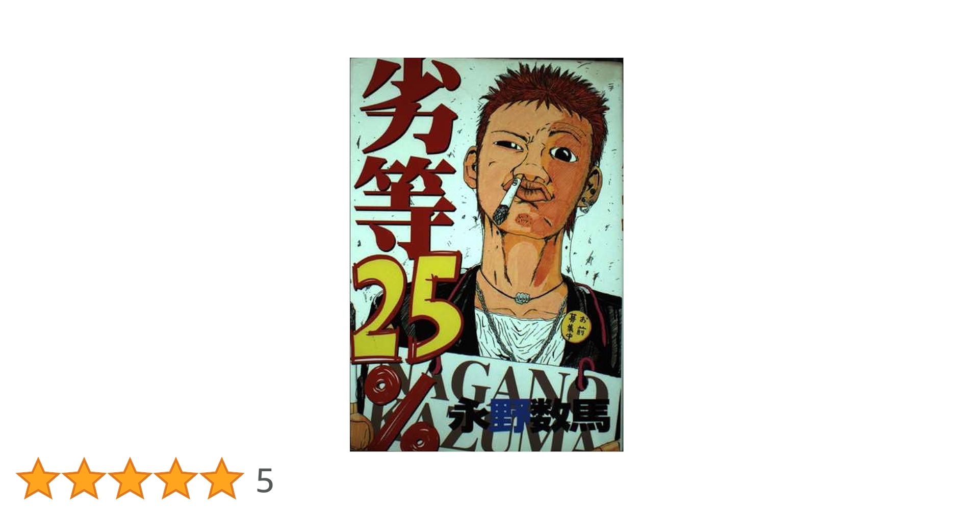 劣等25% (ヤングマガジンコミックス) | 永野 数馬 |本 | 通販