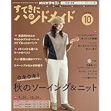 ＮＨＫ すてきにハンドメイド 2025年 10月号 ［雑誌］ (ＮＨＫテキスト)