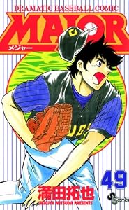 MAJOR（４９） ＭＡＪＯＲ (少年サンデーコミックス)