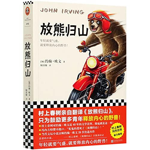 Setting Free The Bears (Chinese Edition) [Chinese] 7559454550 Book Cover