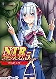 NTRファンタズム 5 淫呪の巫女 (MOOG COMICS)