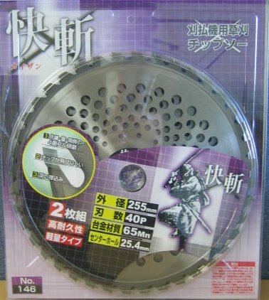 チップソー替刃９組セットSPECIAL CHIPSAW 刈払機用 255×40P Amazon | SAWMASTER 刈払い機用チップソー 快斬 2枚組 255mm×40P