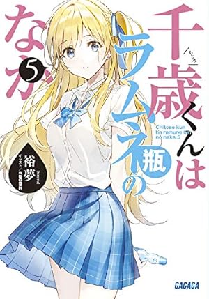 千歳くんはラムネ瓶のなか5冊 サイン本 千歳くんはラムネ瓶のなか 5巻』｜感想・レビュー・試し読み - 読書