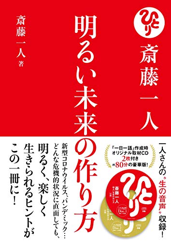斎藤一人 明るい未来の作り方 Cd2枚付 斎藤一人 本 通販 Amazon 斎藤一人 明るい未来の作り方 Cd2枚付 斎藤一人 本 通販 Amazon