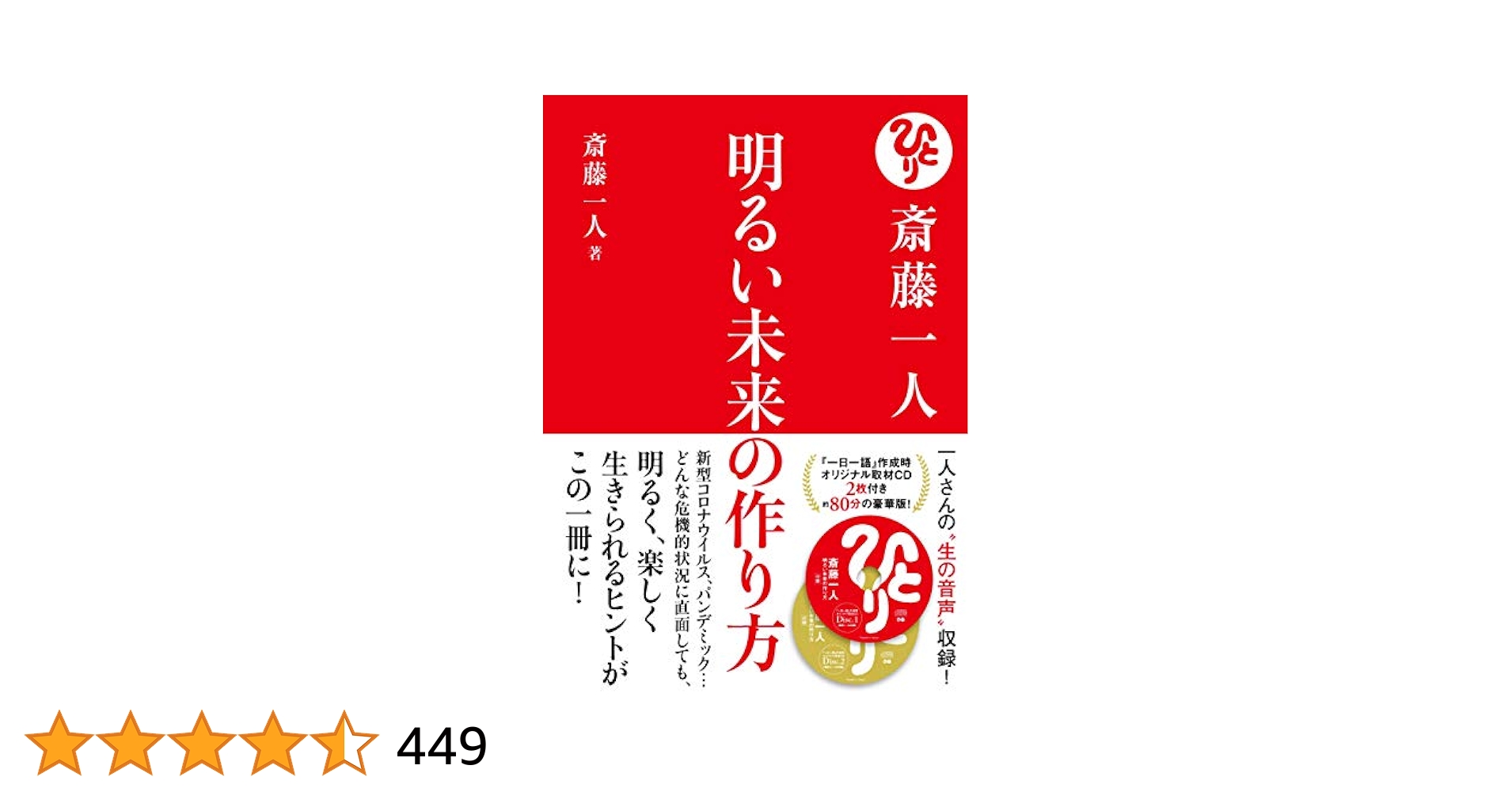 斎藤一人 明るい未来の作り方【CD2枚付】 | 斎藤一人 |本 | 通販