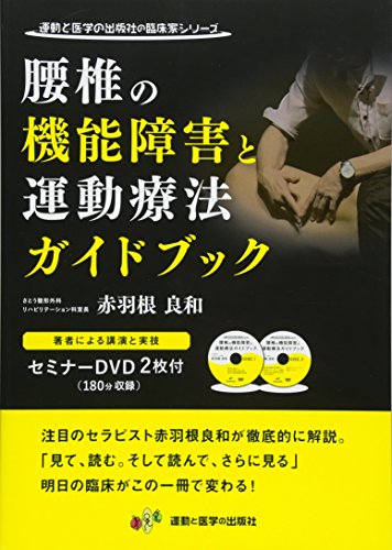 楽天 無料電子書籍 腰椎の機能障害と運動療法ガイドブック DVD2枚付き (運動と医学の出版社の バイ