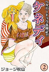 ケネディ （5） | ジョージ秋山 | マンガ | Kindleストア | Amazon
