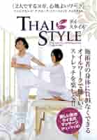 2人でするヨガ、心地よいワーク ファイブセンス アプローチ・トリートメントタイスタイル [DVD] 2人でするヨガ、心地よいワーク ファイブセンス アプローチ