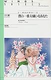 僕の一番大嫌いなあなた (ウィングス・ノヴェルス)
