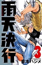 Amazon.co.jp: 雨天決行 1 (少年チャンピオン・コミックス) 電子書籍