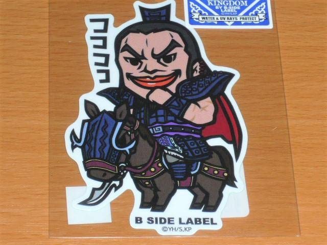 Amazon.co.jp: 王騎 ココココ キングダム ステッカー B SIDE LABEL 秦