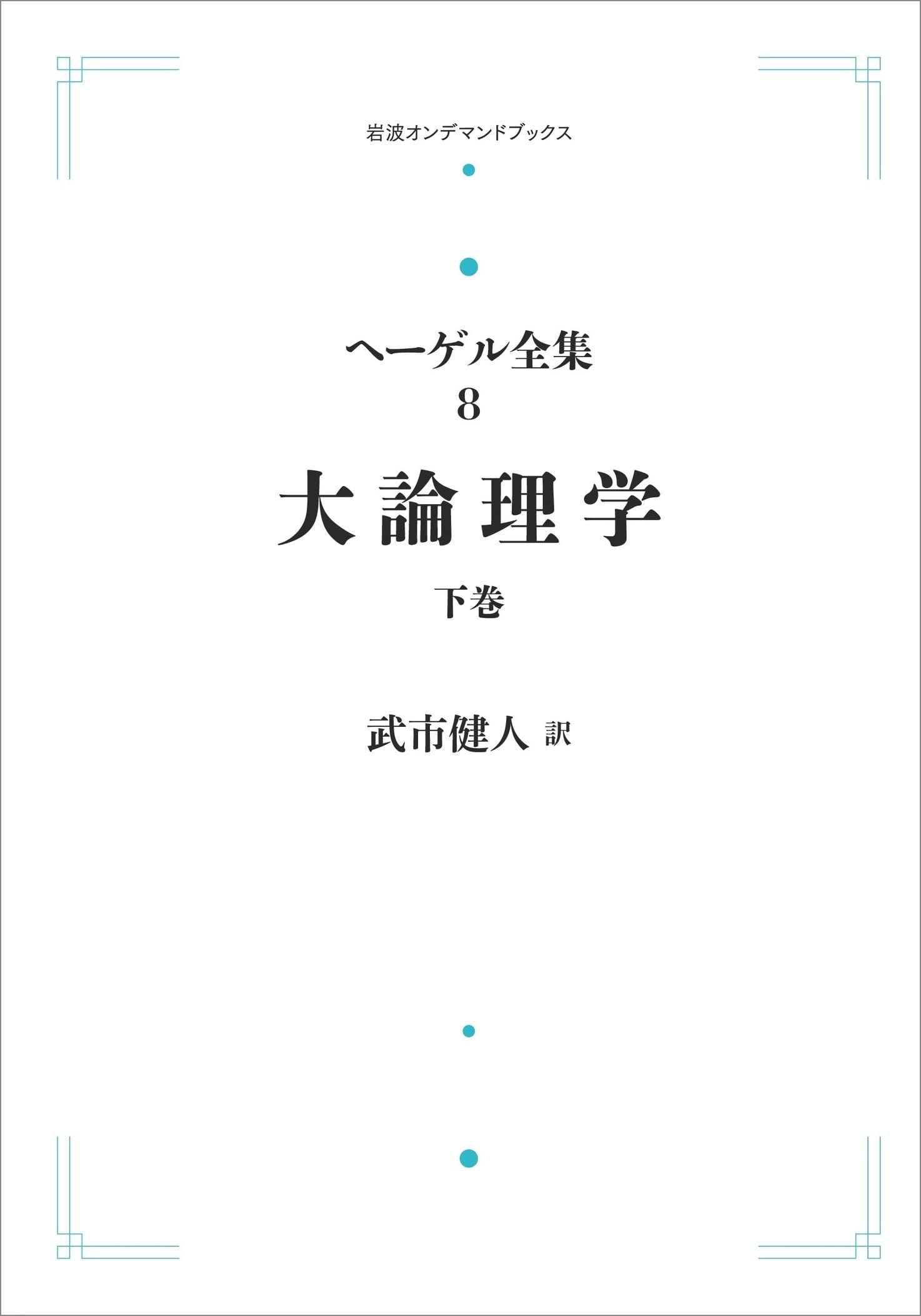 ヘーゲル全集 8大論理学下巻 (岩波オンデマンドブックス) : Amazon.sg