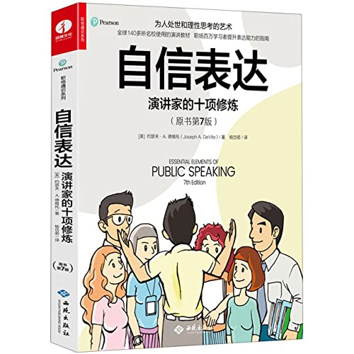 Essential Elements of Public Speaking(7th Edition) (Chinese Edition)