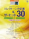 34円お得!STAGEA エレクトーンで弾く 8~5級 Vol.60 エレクトーンの定番&ザ・ヒット30 Vol.7 ~平成スペシャル~ (STAGEAエレクトーンで弾くシリーズ〈グレード8~5級〉)