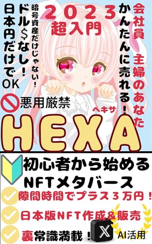 新hexa: 初心者から始めるNFTメタバース (NFT メタバース ブックス)