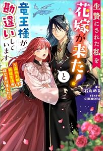 生贄にされた私を花嫁が来た！と竜王様が勘違いしています ～森のお城で新婚生活がはじまりました～ 【電子書籍限定特典SS付き】 (Mノベルスｆ)
