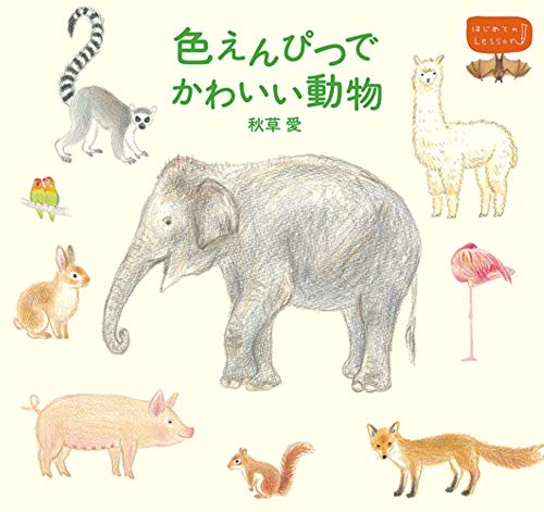 色えんぴつでかわいい動物 はじめてのlesson 秋草 愛 本 通販 Amazon