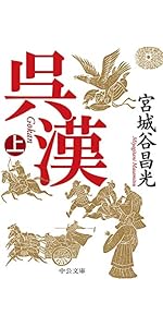 Amazon.co.jp: 草原の風(上) (中公文庫 み 36-7) : 宮城谷 昌光: 本