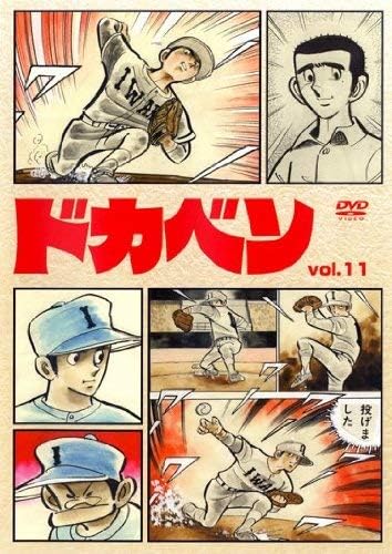Amazon ドカベン Vol 11 Dvd アニメ Amazon ドカベン Vol 11 Dvd アニメ