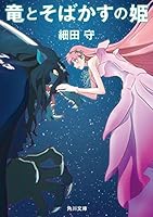 竜とそばかすの姫 4041110564 Book Cover