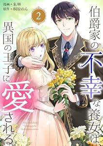 伯爵家の不幸な養女は、異国の王子に愛される 2巻 (mono comic)