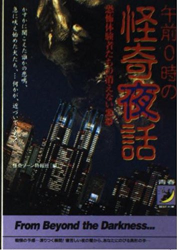 午前0時の怪奇夜話―恐怖体験者たちの消えない悪夢 (青春BEST文庫)