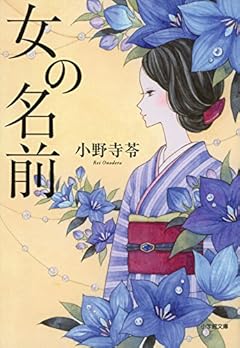 女の名前 (小学館文庫)