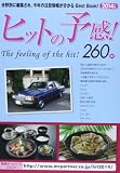 ヒットの予感! 260件 分野別に編集され今年の注目情報が分かるBest Book! (2014年版) (Mr.Partner BOOK)