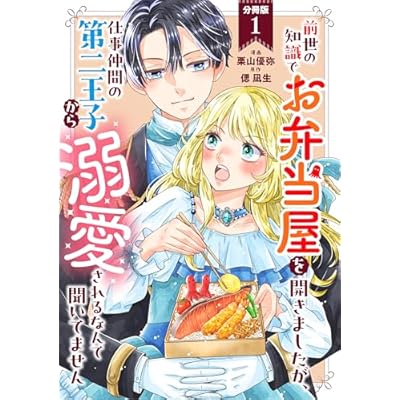 前世の知識でお弁当屋を開きましたが、仕事仲間の第二王子から溺愛されるなんて聞いてません 分冊版 ： 1 (KoiYui（恋結）)