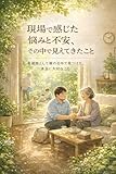 現場で感じた悩みと不安、その中で見えてきたこと : ～看護師として関わる中で見つけた、本当に大切なこと～ (For Happiness出版)