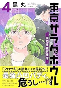 東京サラダボウル　ー国際捜査事件簿ー（４） (パルシィコミックス)