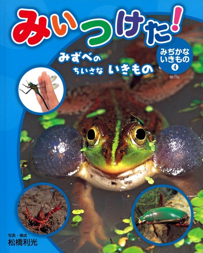 みいつけた!みぢかないきもの〈4〉みずべのちいさないきもの