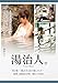 『湯治人。』第2集~湯治生活の楽しみ方~湯治場:夏油温泉(岩手県) [DVD]