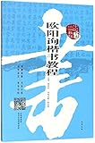 Calligraphy Textbook of Ouyang Xun's Regular Script (Training Course of Chinese Calligraphy) (Chinese Edition)
