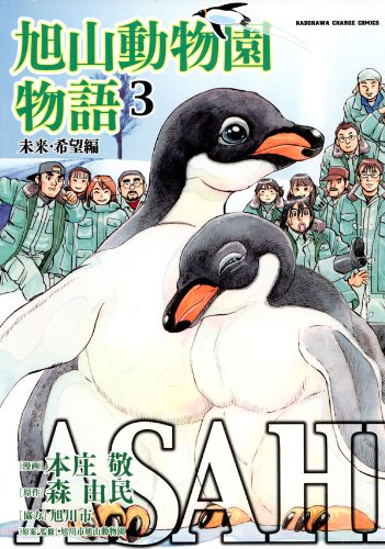 『ASAHIYAMA－旭山動物園物語－』3巻