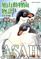 Amazon.co.jp: ASAHIYAMA－旭山動物園物語－(1)復活への軌跡編